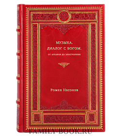Музыка. Диалог с Богом. От архаики до электроники подарочное издание в коже
