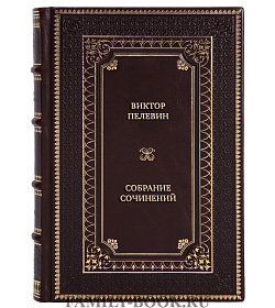 Подарочные книги Виктор Пелевин Собрание сочинений в 2 томах  подарочное издание в коже