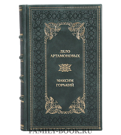 Подарочная книга Дело Артамоновых Максим Горький  подарочное издание в коже