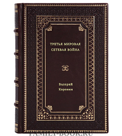 Валерий Коровин. Третья мировая сетевая война подарочное издание в коже