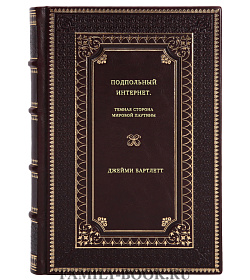 Джейми Бартлетт. Подпольный интернет. Темная сторона мировой паутины подарочное издание в коже