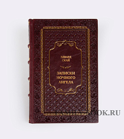 Подарочная книга Записки ночного ангела. Настоящая история о работе вертолетного поисково-спасательного отряда Ангел подарочное издание в коже