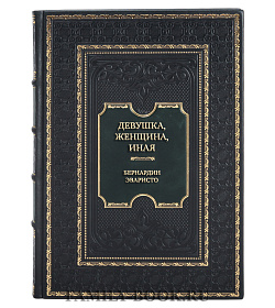 Коллекционная книга Бернардин Эваристо Девушка, женщина, иная подарочное издание в коже