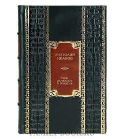 Подарочная книга Анатолий Иванов Тени исчезают в полдень подарочное издание в коже
