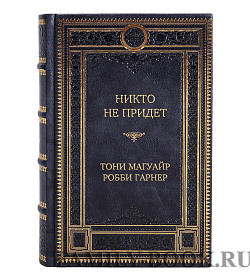 Подарочная книга Никто не придет Тони Магуайр, Робби Гарнер подарочное издание в коже