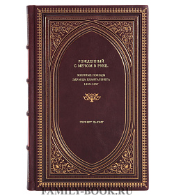 Книга Рожденный с мечом в руке. Военные походы Эдуарда Плантагенета, 1355-1357 Герберт Хьюит подарочное издание в коже