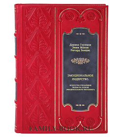 Книга Эмоциональное лидерство: Искусство управления людьми на основе эмоционального интеллекта подарочное издание в коже