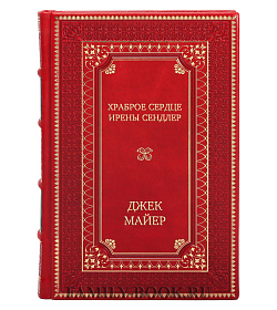 Подарочная книга Храброе сердце Ирены Сендлер Джек Майер подарочное издание в коже