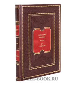 Эксклюзивные книги Вениамин Каверин Два капитана в 2 томах подарочное издание в коже
