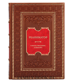 Подарочная книга Реаниматор Говард Филлипс Лавкрафт подарочное издание в коже