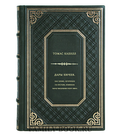 Томас Кахилл. Дары евреев. Как племя, кочующее по пустыне, изменило образ мышления всего мира подарочное издание в коже