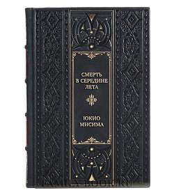 Элитная книга Смерть в середине лета Юкио Мисима подарочное издание в коже