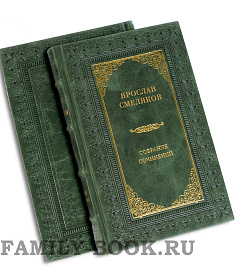 Элитные книги Ярослав Смеляков. Собрание сочинений в 3 томах подарочное издание в коже