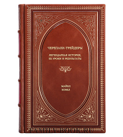 Книга Черепахи-трейдеры: легендарная история, ее уроки и результаты Майкл Ковел подарочное издание в коже