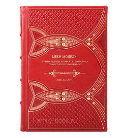 Книга Mesh-модель. Почему будущее бизнеса - в платформах совместного пользования? Лиза Гански подарочное издание в коже