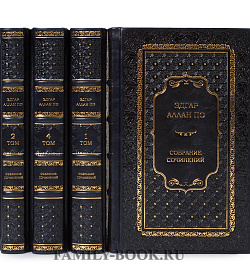 Подарочное издание книги Эдгар По. Собрание сочинений в 4 томах подарочное издание в коже