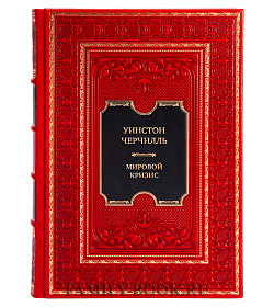 Эксклюзивные книги Уинстон Черчилль Мировой кризис в 7-ми томах подарочное издание в коже