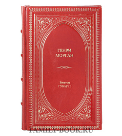 Книга Жизнь замечательных людей Генри Морган подарочное издание в коже