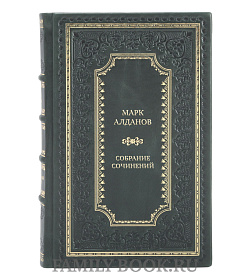 Эксклюзивные книги Марк Алданов Собрание сочинений в 8 томах  подарочное издание в коже