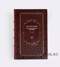 Книга Ментальная химия: Наука исполнения желаний Чарльз Энел подарочное издание в коже