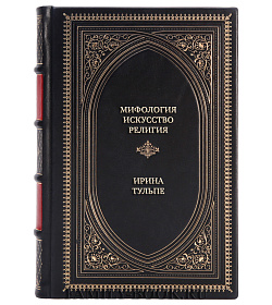 Элитная книга Мифология. Искусство. Религия Ирина Тульпе подарочное издание в коже