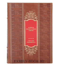 Элитная книга Светлана Рудзиевская Великие православные святые. Дивен Бог во святых своих подарочное издание в коже