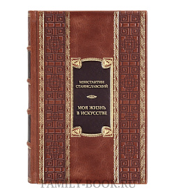 Коллекционная книга Константин Станиславский Моя жизнь в искусстве  подарочное издание в коже