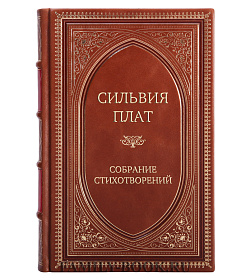 Подарочное издание книги Собрание стихотворений Сильвия Плат подарочное издание в коже