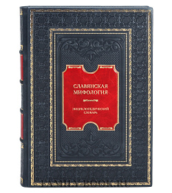Подарочная книга Славянская мифология. Энциклопедический словарь подарочное издание в коже