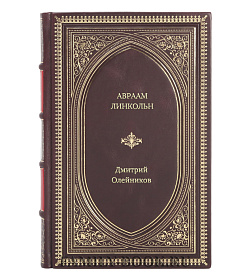 Книга Жизнь замечательных людей Авраам Линкольн подарочное издание в коже