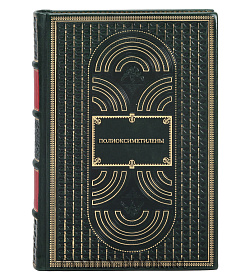 Подарочная книга Полиоксиметилены подарочное издание в коже