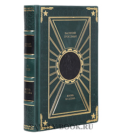 Элитные книги Жизнь и судьба Василий Гроссман в 2-х томах подарочное издание в коже