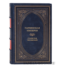 Подарочная книга Парфянская империя Станислав Чернявский подарочное издание в коже