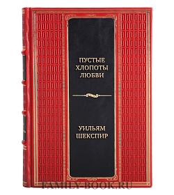 Подарочная книга Пустые хлопоты любви Уильям Шекспир подарочное издание в коже