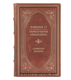Эксклюзивная книга Вавилон-17. Пересечение Эйнштейна Сэмюэль Дилэни подарочное издание в коже