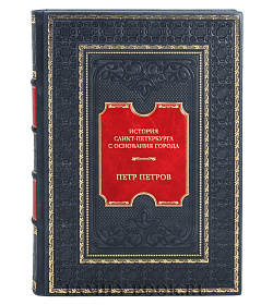 Коллекционная книга История Санкт-Петербурга с основания города подарочное издание в коже