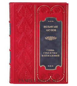 Коллекционная книга Гунны - страх и ужас всей Вселенной Вольфганг Акунов подарочное издание в коже