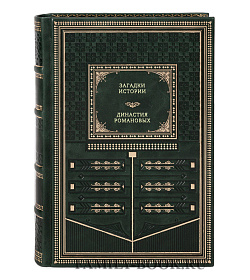 Книга Загадки истории. Династия Романовых подарочное издание в коже