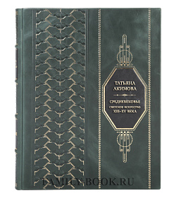 Эксклюзивная книга Татьяна Акимова Средневековье. Светское искусство. XIII–XV века подарочное издание в коже