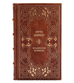 Коллекционная книга Отто Шмидт Владислав Корякин подарочное издание в коже