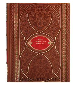 Книга Атлас клинической анатомии подарочное издание в коже