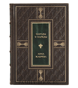 Элитная книга Народы и наряды: коллекция кукол в традиционных костюмах разных стран Анна Жабрева подарочное издание в коже