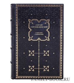 Коллекционные книги Сергей Сергеев-Ценский Собрание сочинений в 12 томах подарочное издание в коже