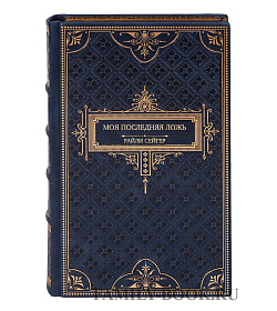 Подарочная книга Моя последняя ложь Райли Сейгер подарочное издание в коже