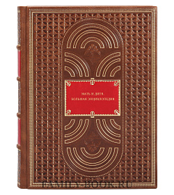 Книга Мать и дитя. Большая энциклопедия подарочное издание в коже