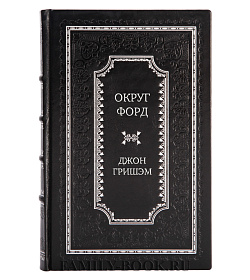 Эксклюзивная книга Округ Форд Джон Гришэм подарочное издание в коже
