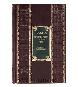Эксклюзивное издание книги Государь. Трактаты, проза, письма Никколо Макиавелли подарочное издание в коже