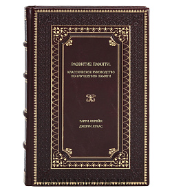 Книга Развитие памяти. Классическое руководство по улучшению памяти подарочное издание в коже