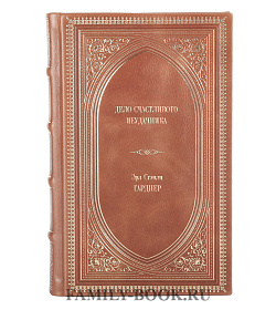 Книга Дело счастливого неудачника Эрл Стэнли Гарднер подарочное издание в коже