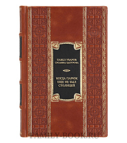 Элитная книга Когда Париж еще не был столицей подарочное издание в коже